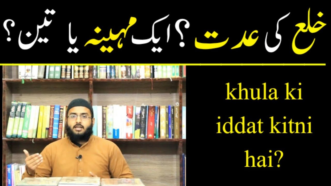 khula ki iddat kitni hoti hai?khula ki iddat 1 maheena hai ya 3?