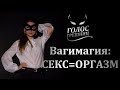 Катя ВАГИМАГИЯ:первый раз,глубокий минет и удовольствие от секса-Голос грешниц-Второй сезон-Выпуск 7