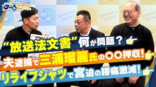 【宮迫博之のサコるニュース】第11回　ゲスト：佐々木貴史(株式会社りらいぶ 代表)＆須田慎一郎(経済ジャーナリスト)