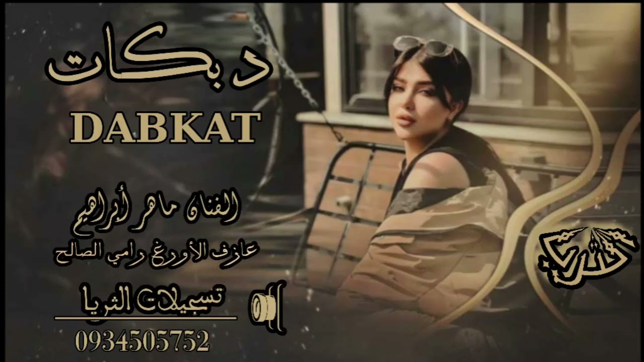 زوري نار من الفنان ماهر أبراهيم وعازف الأورغ رامي الصالح وتسجيلات الثريا