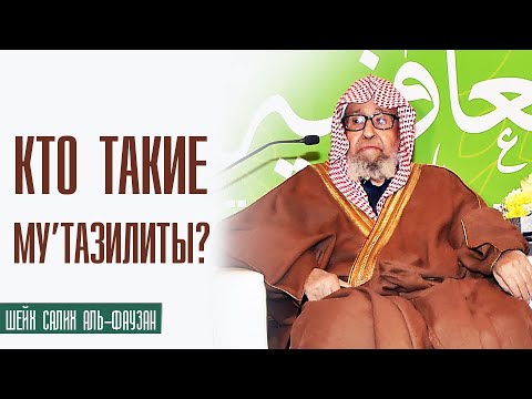 Шейх Салих аль-Фаузан. Кто такие му'тазилиты? Почему они так назвались?