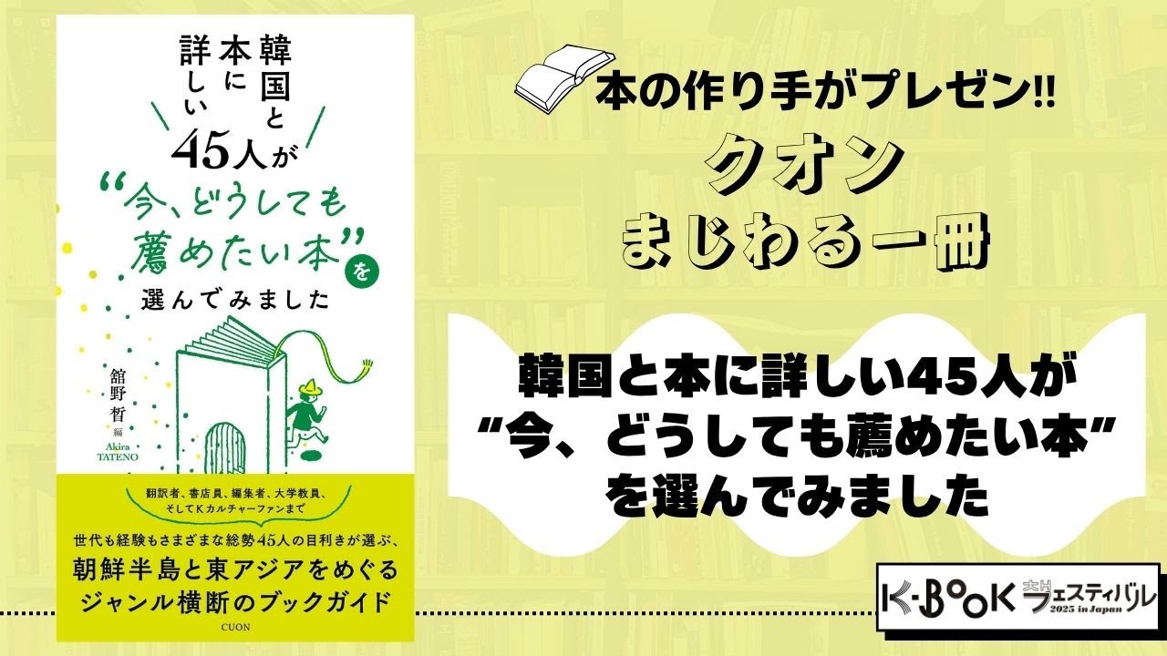 目利きが選んだ韓国ブックガイド】クオン『韓国と本に詳しい45人が “今