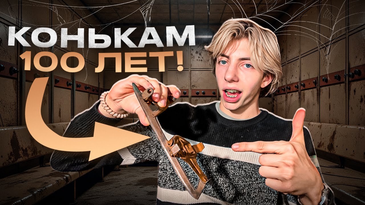 Вышел на лёд СТОЛЕТНИХ коньках?! Легендарные коньки 1925 ГОДА!