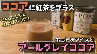 ココアにお好みの紅茶を加えて！アールグレイココアでドン勝つ！