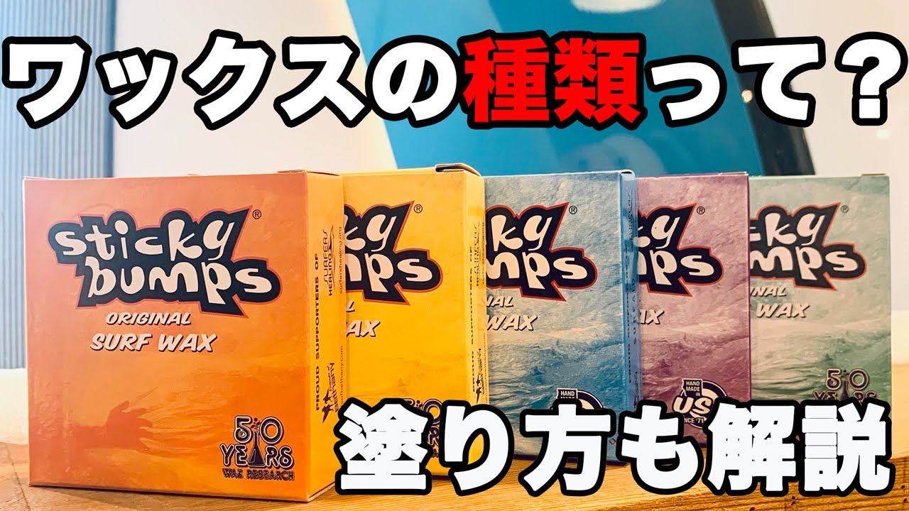 サーフィン】ワックスの種類って？塗り方も解説 - YouTube