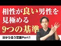 分かり合う恋愛Part1「相性が良い男性を見極めるための9つの基準」