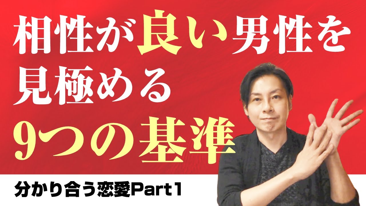分かり合う恋愛Part1「相性が良い男性を見極めるための9つの基準」