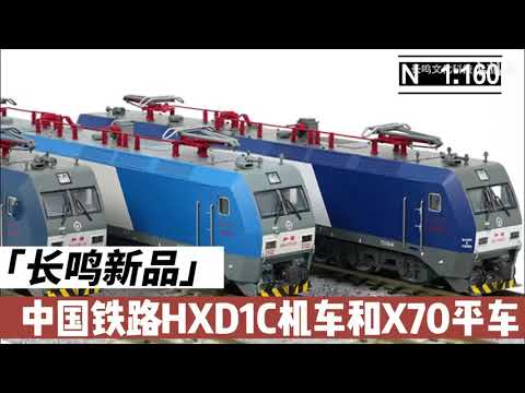 Nゲージ 中国鉄路 HXD1C 0001 Changming HXD1C Electric Locomotive and X70 Container Flatcars in