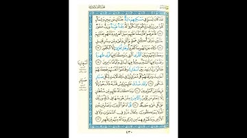 القرآن الكريم صفحة رقم 430 برواية الدوري عن الكسائي  القارئ مفتاح السلطني
