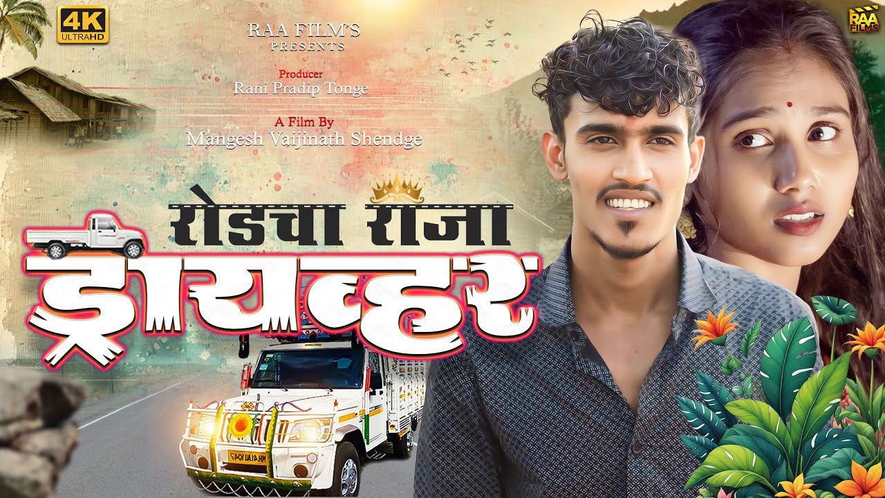 रोडचा राजा ड्रायव्हर | Roadcha Raja Driver | RAA Film's