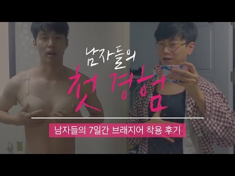 남자들이 브래지어를 입고 생활한다면!? | [남자들의 첫경험] 남자들의 7일간 브래지어 체험 - 풀버전