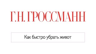 Как быстро убрать живот без изнурений? Упражнения для уменьшения живота [Галина Гроссманн]