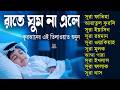ঘুম যদি না আসে কুরআন শুনুন, সূরা ফাতিহা, আয়াতুল কুরসি, ইয়াসিন, রহমান, ওয়াকিয়াহ, মূলক, ৩০পারা ও ৩কুল