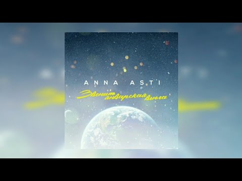 Anna Asti - Звенит Январская Вьюга | Премьера Трека 2022