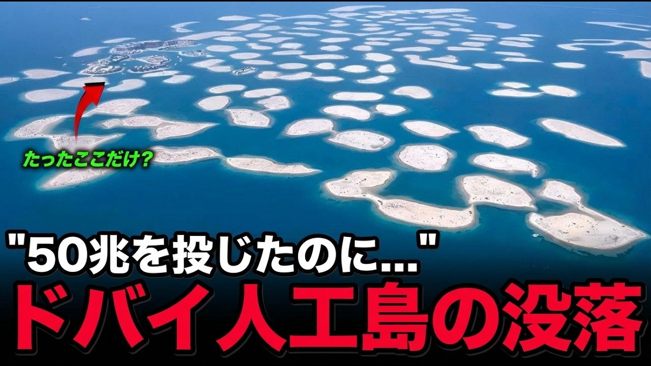 ドバイ人工島の崩壊した呆れた理由 | 世界で最も高価な失敗