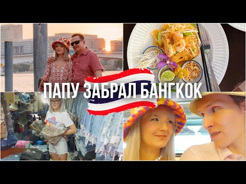 Рынок в Тае КАК В 90х / Чатучак ?? Речная прогулка по Бангкоку ДЕШЕВО и ШИКАРНО/Кормим ПАПУ Пад Таем