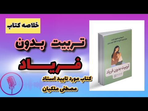 خلاصه کتاب تربیت بدون فریاد نوشته هارد ادوارد رانکل