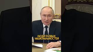 Российский народ не будет сломлен! 🙏 Владимир Путин #крокус #путин #shortsvideo