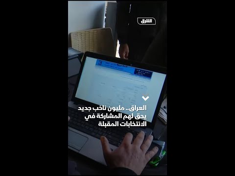 العراق مليون ناخب جديد يحق لهم المشاركة في الانتخابات المقبلة