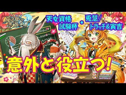 【黒猫のウィズ】意外と役立つ！天女資格試験杯・トラッチ＆寅吉/兎慧先生について…【黒ウィズ】