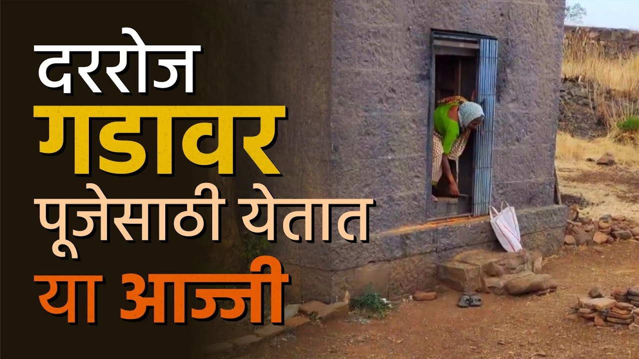 आजही या आज्जी दररोज या गडावर पूजेसाठी येतात | Paayvata | Malhargad Fort, Pune