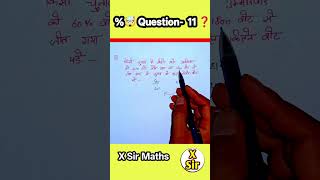 💥 क्या आप इस Percentage Question का सही Answer दे सकते हैं? | Maths Trick #Shorts