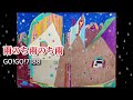 雨のち雨のち雨/GO!GO!7188 歌ってみた オリジナル映像と共に #カバー