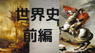 【寺子屋ラジオ】倍速で聞く世界史:前編