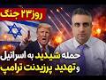 روز 23 جنگ حمله شدید به اسراییل و تهدید پرزیدنت ترامپ 2 فروردین 2585