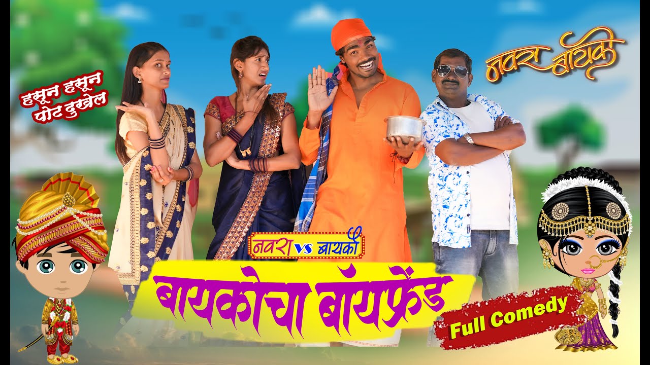 बायकोचा बॉयफ्रेंड 😜| Full Comedy Video | Fakt Tumchyasathi