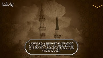سورة الفجر مقام الصبا للشيخ: أحمد بن طالب بن حميد