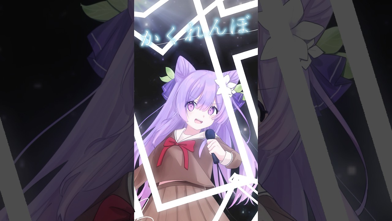 【かくれんぼ】歌ってみた #土野おいも #vtuber