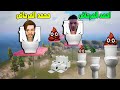 فلم ببجي موبايل احمد و محمد مرحاض شتبي دب يس يس في اصعب باركور مراحيض في العالم
