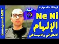 الإلهام الانطوائي والانبساطي   الوظائف المعرفية لشخصيات 