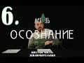 Осознание Олег Мартьянов часть шестая