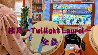 桂月～Twilight Laurel～ 全良【太鼓の達人 ニジイロver.】