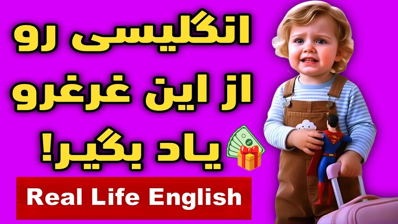 آموزش زبان انگلیسی | گوش کن 😂 و براحتی انگلیسی صحبت کن 🎁 جایزه ببر ( английский язык )