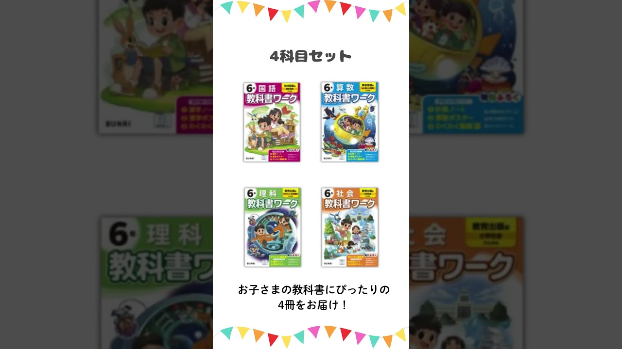 2026小学教科書ワークセット6年生#shorts #教科書ワーク - YouTube