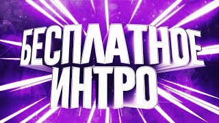 Делаю БЕСПЛАТНО✔️ Интро!