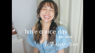 采欣cover時間#21-魏如萱 Have a nice day