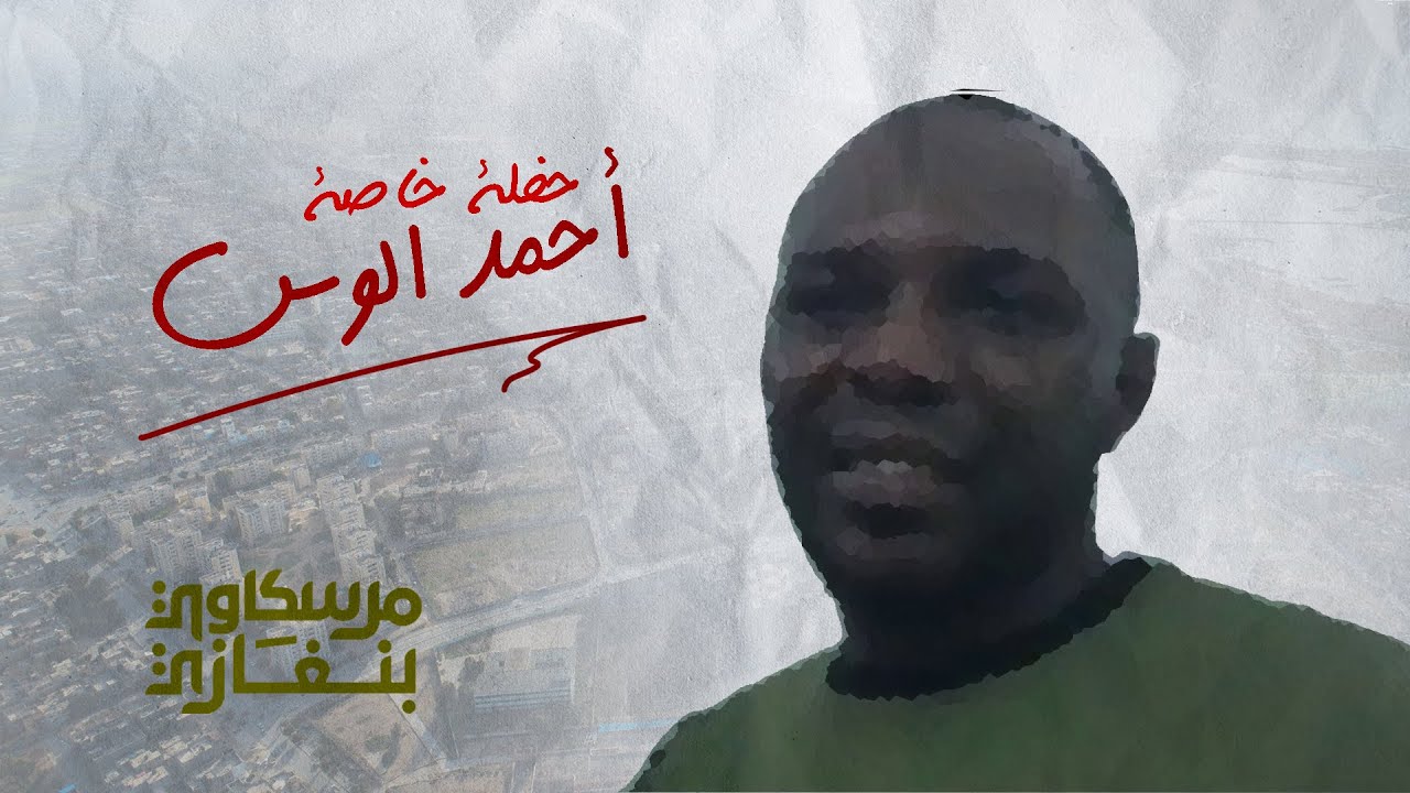 احمد الوس - حفلة خاصة - مرسكاوي بنغازي/ليبيا