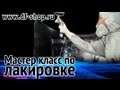 Лакировка автомобиля - мастер класс Diffusionart