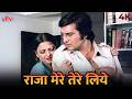 Raja Mere Tere Liye (Sad) 💔 | Aap Ki Khatir | Lata Mangeshkar | Vinod Khanna, Rekha