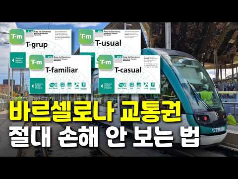 🇪🇸 바르셀로나 교통권, 뭘 사야 될까?
