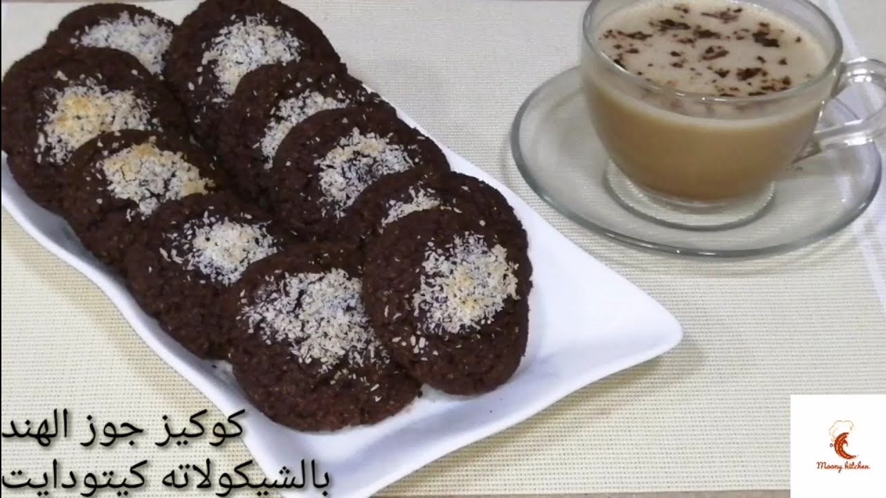 الكيتو دايت كوكيز جوز الهند بالشيكولاتة بدون جلوتين لوكارب بمكونات كيتونية اقتصادي لذيذ(الكيتو دايت)