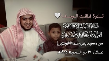 من النوادر | تلاوة بديعة للشيخ د.#الوليد_الشمسان من #مسجد_القبلتين | عشاء ١٧ ذو الحجة ١٤٣٤هـ
