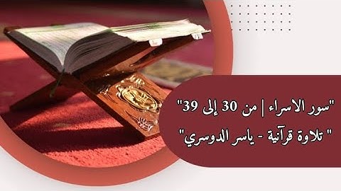 سورة الإسراء | من الآية 23 إلى 39 | بصوت القارئ ياسر الدوسري للصف السادس اعدادي
