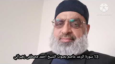 13 سورة الرعد عاصم بصوت الشيخ أحمد مصطفى زهيراتي 