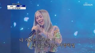 [ LIVE ] HYOLYN SING 나 가거든 || 소름 돋는 고음🎤✨ in TV CHOSUN 210129 방송