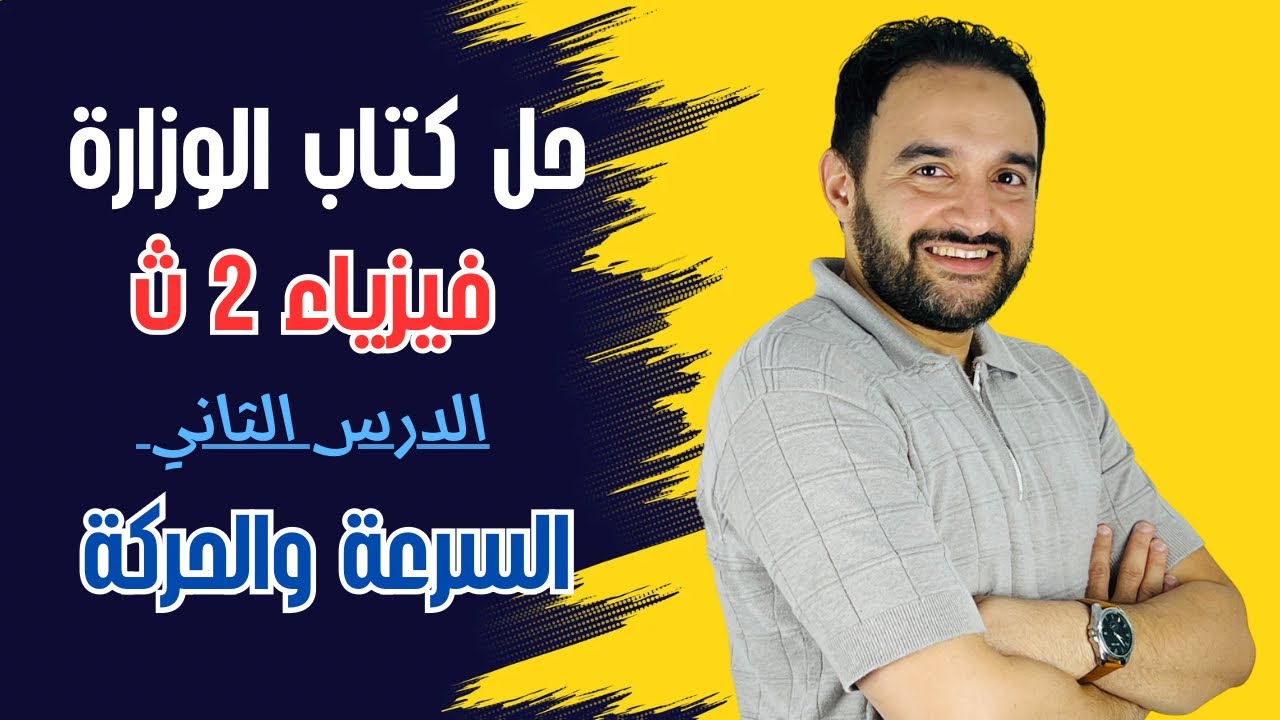 حل الدرس الثاني فيزياء تانيه ثانوي كتاب الوزاره السرعه والحركه 2026 